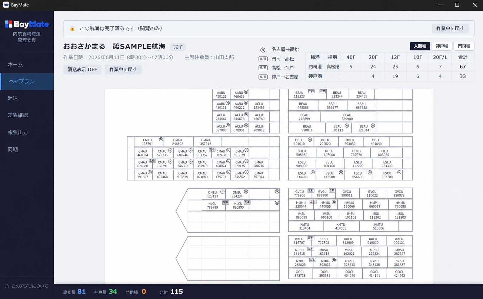 船積管理システム「BayMate」の画面キャプチャ 1