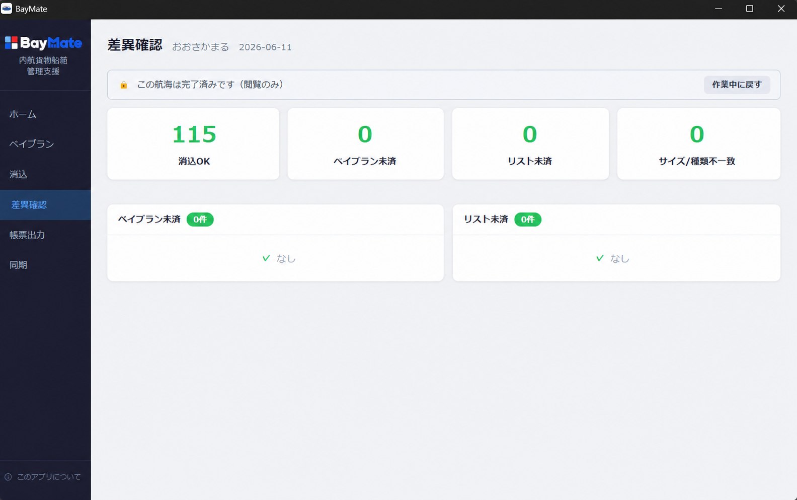 船積管理システム「BayMate」の画面キャプチャ 2