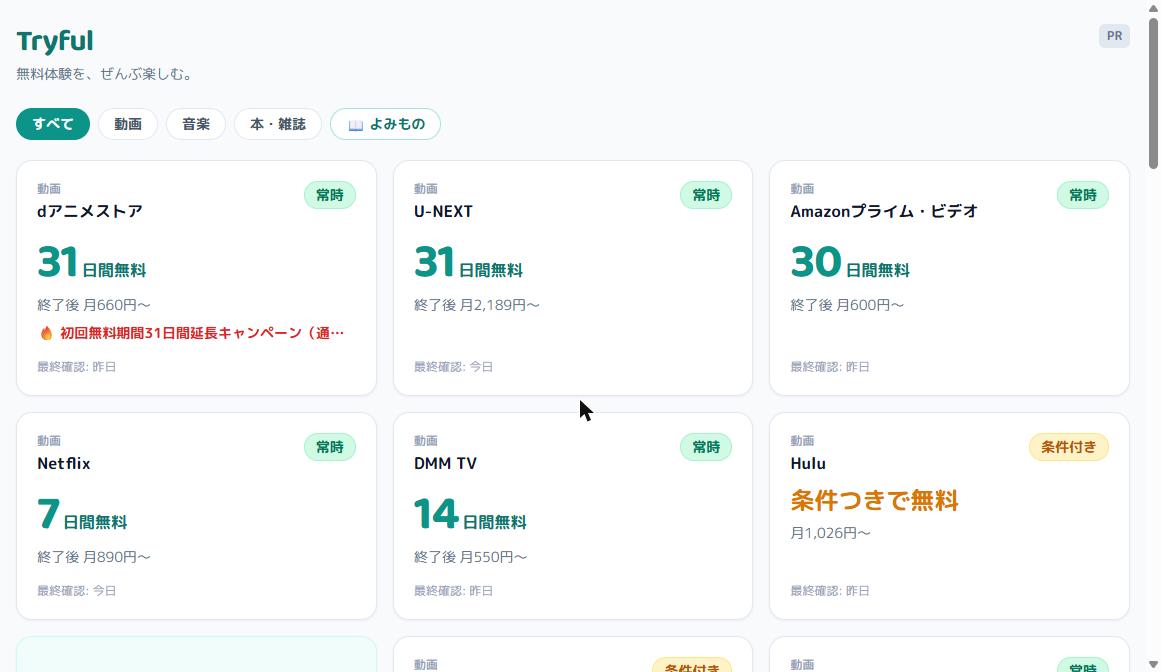 無料トライアル管理サービス「Tryful」の画面キャプチャ 1